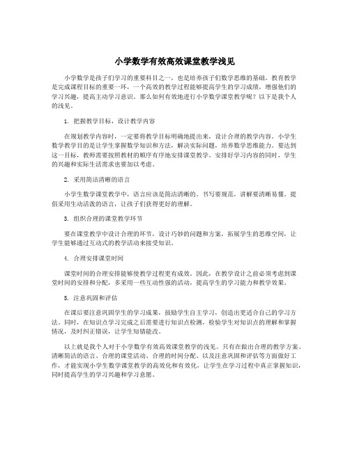 小学数学有效高效课堂教学浅见