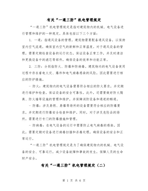 有关“一通三防”机电管理规定（三篇）