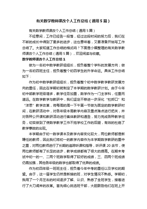 有关数学教师课改个人工作总结（通用5篇）