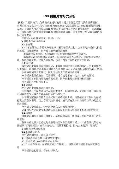 LNG储罐结构形式分析
