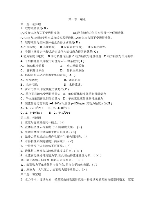 《水力学》题集1-3章答案