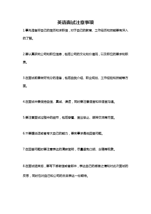 英语面试注意事项