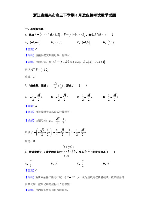 浙江省绍兴市高三下学期4月适应性考试数学试题(解析版)