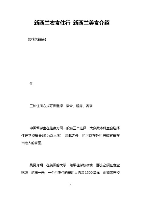 新西兰衣食住行 新西兰美食介绍