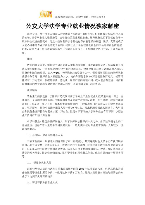 公安大学法学专业就业情况独家解密