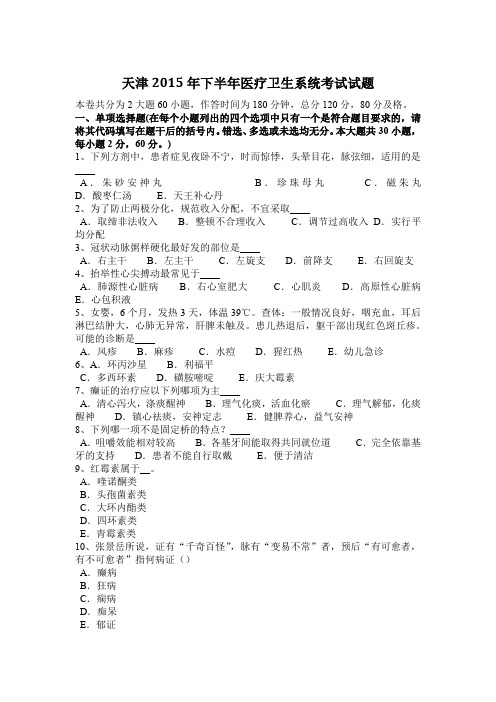天津2015年下半年医疗卫生系统考试试题