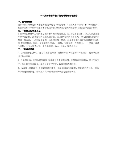 地理  2017届新考纲背景下的高考备考策略