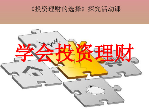 政治2.6投资理财的选择的课件(新人教必修1)