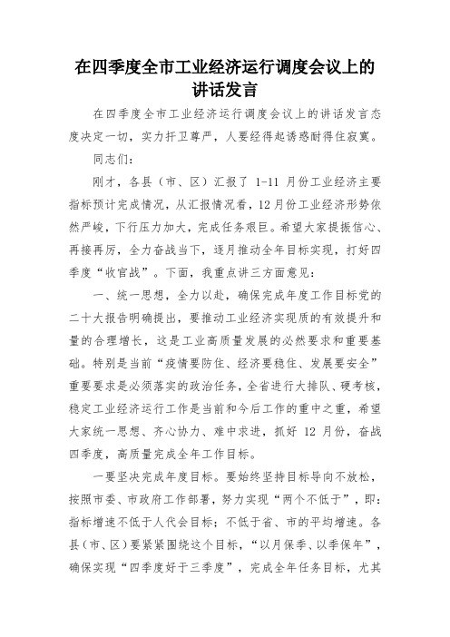 在四季度全市工业经济运行调度会议上的讲话发言