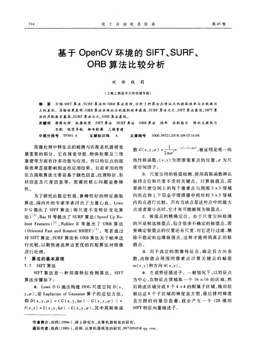 基于OpenCV环境的SIFT、SURF、ORB算法比较分析
