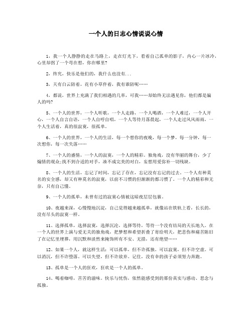 一个人的日志心情说说心情
