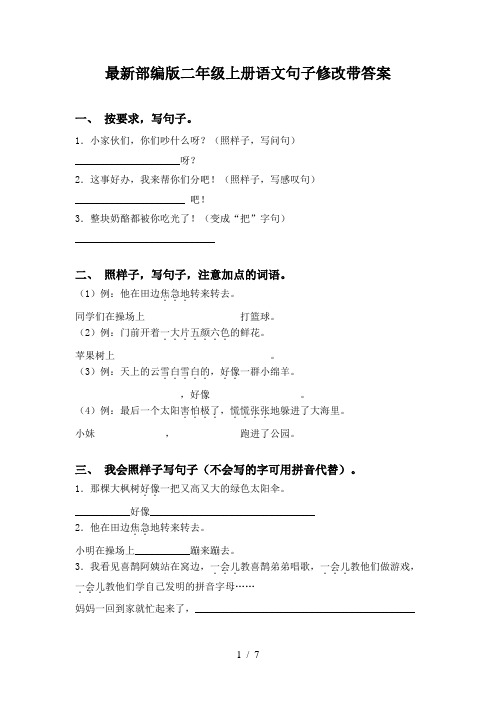 最新部编版二年级上册语文句子修改带答案