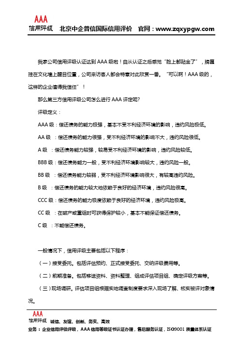 第三方信用评级公司怎么进行AAA评定