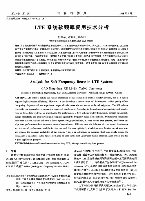 LTE系统软频率复用技术分析