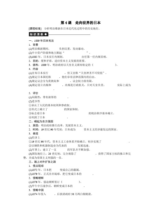 8.4走向世界的日本学案(人教版选修1)