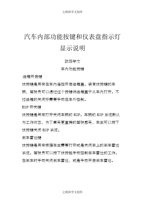 汽车内部功能按键和仪表盘指示灯图解说明