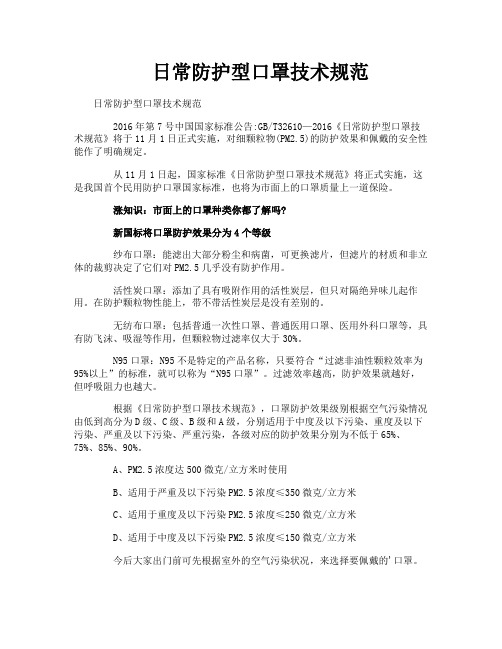 日常防护型口罩技术规范