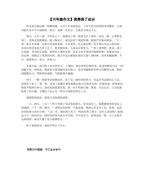 【六年级作文】我得到了启示