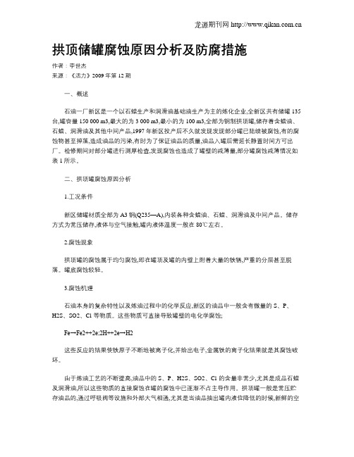 拱顶储罐腐蚀原因分析及防腐措施