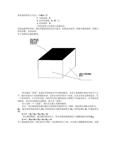 热传递的基本公式为KA⊿T