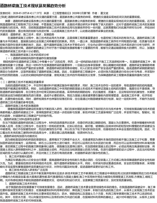 道路桥梁施工技术现状及发展趋势分析