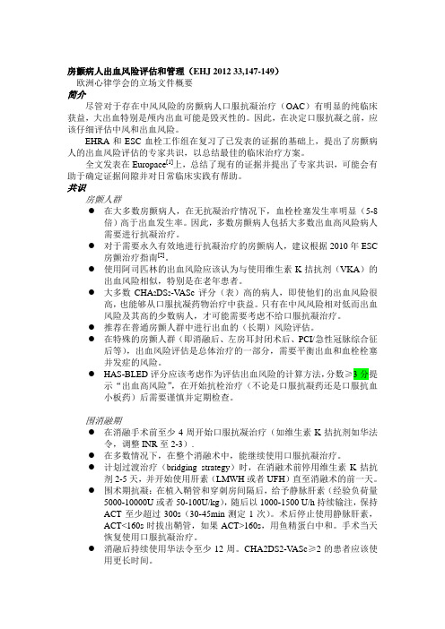 房颤病人出血风险评估和治疗