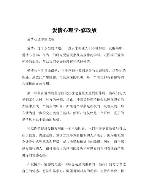 爱情心理学-修改版