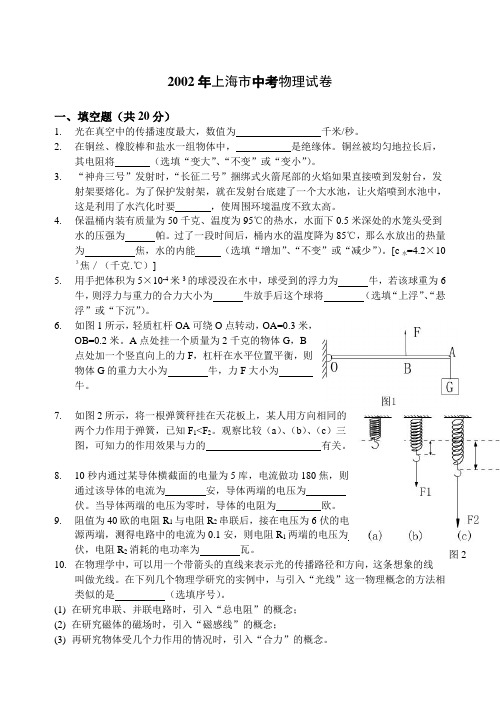 2002年上海市初中毕业统一学业考试理化试卷物理部分(附答案)