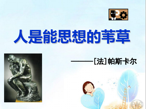 人是能思想的苇草ppt13 苏教版