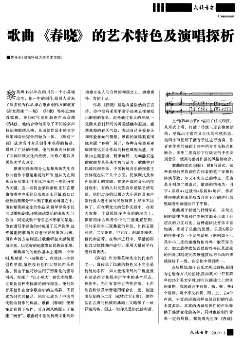 歌曲《春晓》的艺术特色及演唱探析