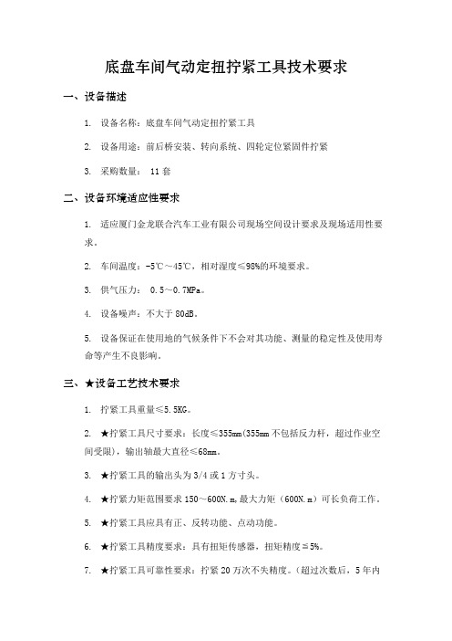 底盘车间气动定扭拧紧工具技术要求