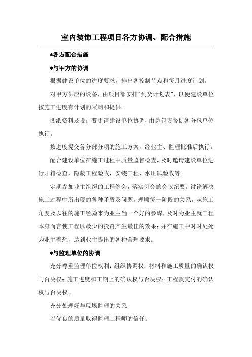 室内装饰工程项目各方协调、配合措施
