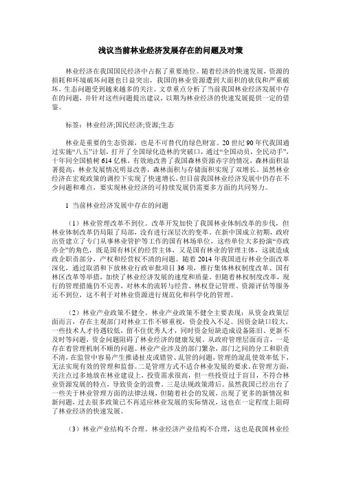 浅议当前林业经济发展存在的问题及对策