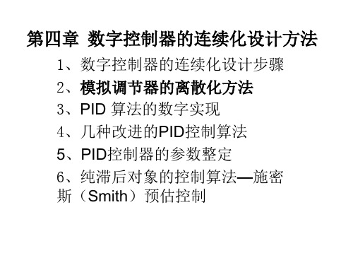 数字控制器的连续化设计方法