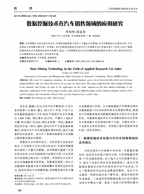 数据挖掘技术在汽车销售领域的应用研究