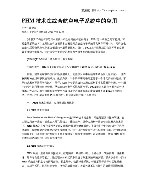 PHM技术在综合航空电子系统中的应用