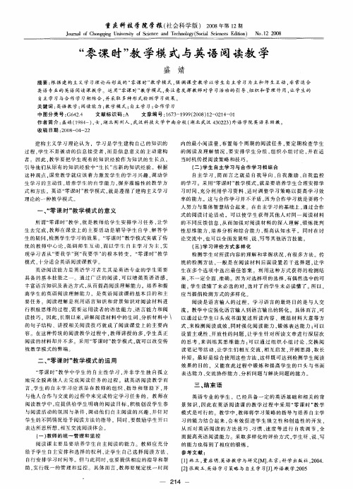 “零课时”教学模式与英语阅读教学