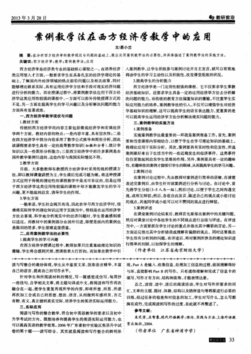 案例教学法在西方经济学教学中的应用