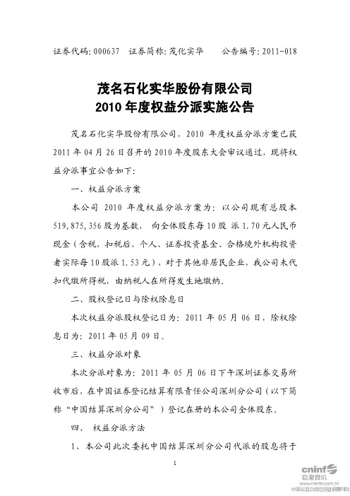 茂化实华：2010年度权益分派实施公告
 2011-04-29