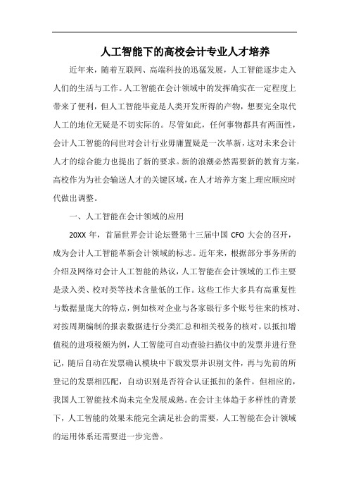 人工智能下的高校会计专业人才培养.docx