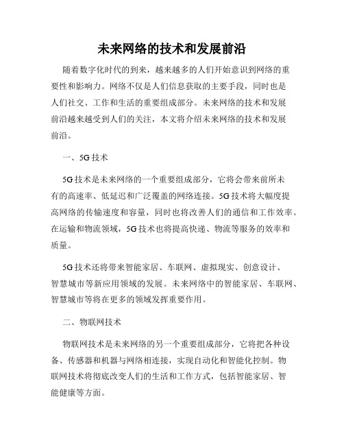 未来网络的技术和发展前沿