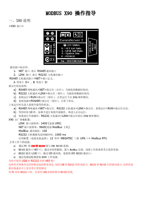 MODBUS X90 操作指导