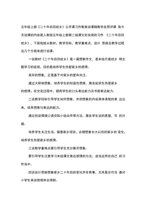 五年级上册《二十年后回故乡》公开课习作教案说课稿教学反思评课
