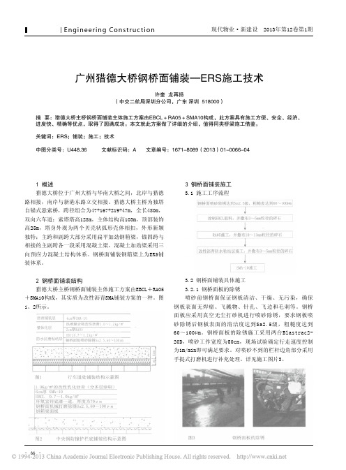 广州猎德大桥钢桥面铺装ERS施工技术