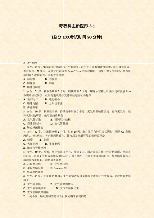 呼吸科主治医师-3-1_真题-无答案