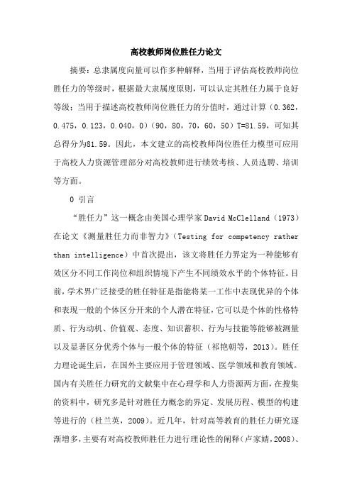 高校教师岗位胜任力论文