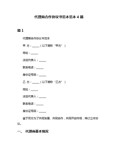 代理商合作协议书范本范本4篇