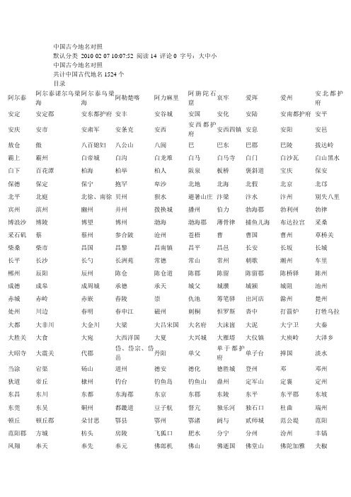 中国古今地名对照