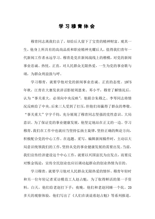学习穆青