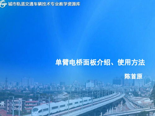 单臂电桥面板介绍、使用方法.